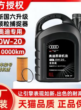 一汽奥迪原装机油0W-20全合成机油新奥迪A4LA6LQ5Q3a3国6原厂机油