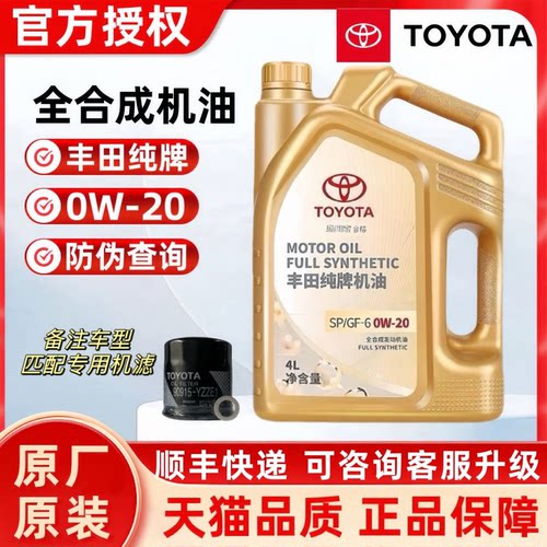 丰田纯牌全合成4升汽机油SP0W20