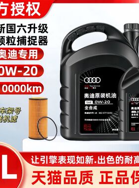 5L奥迪原装机油0W-20全合成机油新奥迪A4LA6LQ5Q3a3国6原厂机油