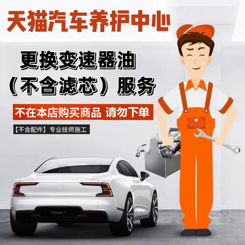 变速器油安装服务 （不含滤芯）