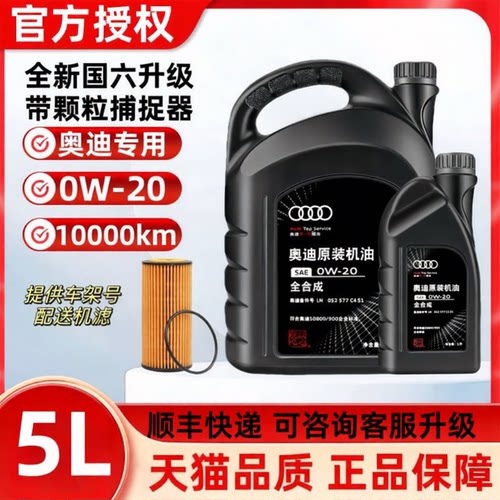 奥迪全合成5L汽机油0W20全新国六