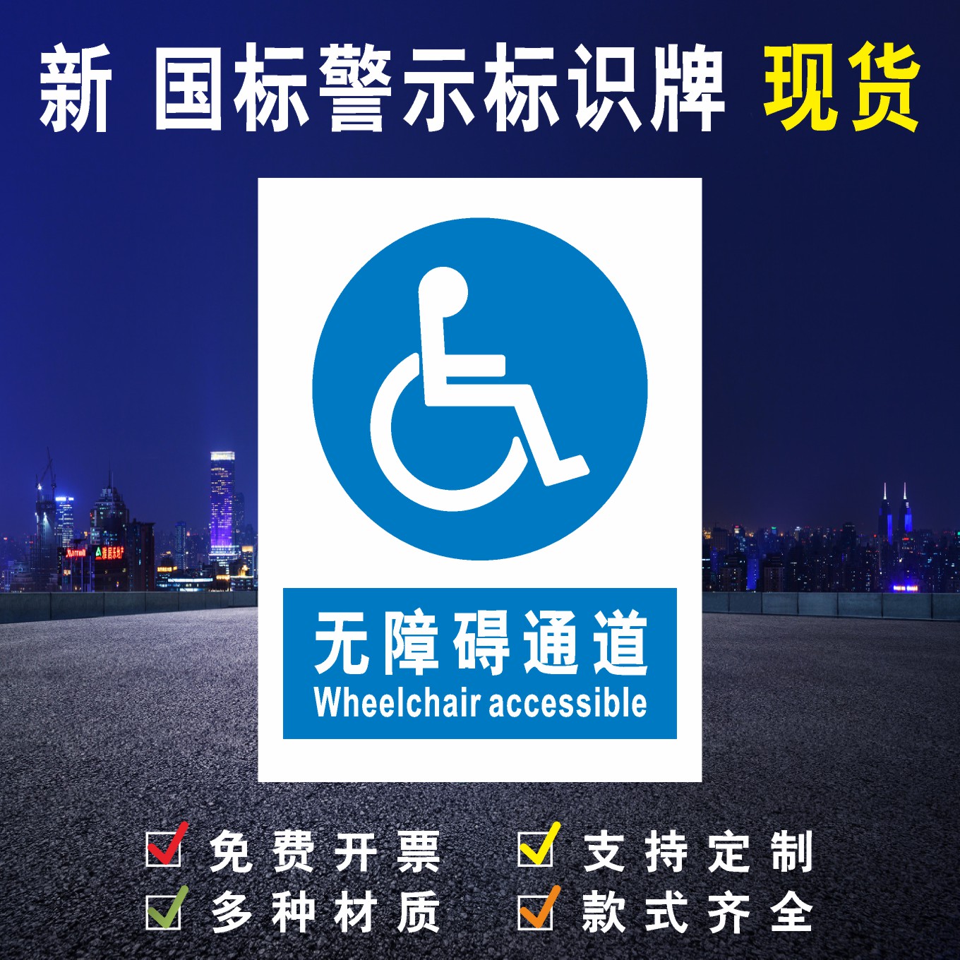 残疾人专用反光膜无障碍通道定制