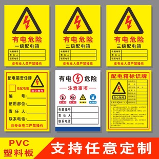 配电箱注意事项安全用电施工临时责任卡当心触电配电设施高压危险警示标志贴纸配电室电源柜有电警示牌标识牌
