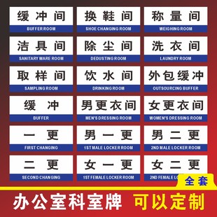 手消清洗间外包缓冲间男女更衣间一更二更称量洁具取样饮水除尘洗衣换鞋间药厂GMP房间科室牌洁净区门牌标牌