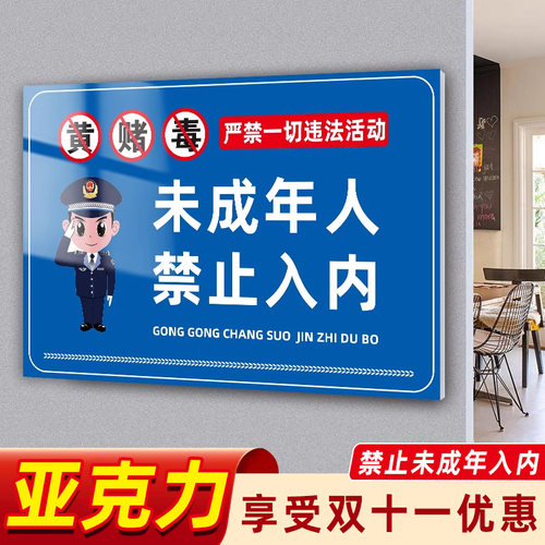禁止未成年入内贴纸亚克力