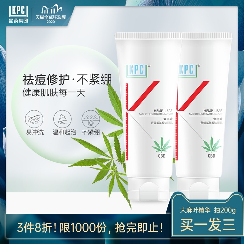 昆药集团KPC温和舒缓氨基酸洗面奶CBD敏感肌痘痘保湿清洁面乳男女