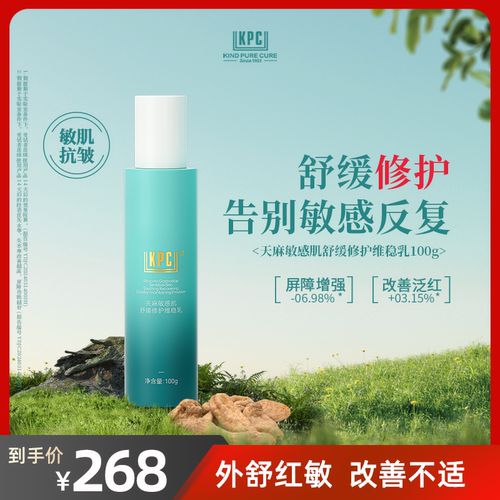 KPC昆药集团天麻敏感肌舒缓修护维稳乳100g
