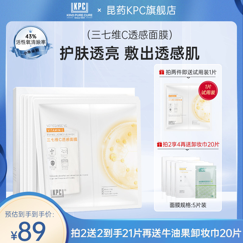 昆药KPC三七维C透感面膜贴二裂酵母抗氧化提亮保湿男女旗舰店正品