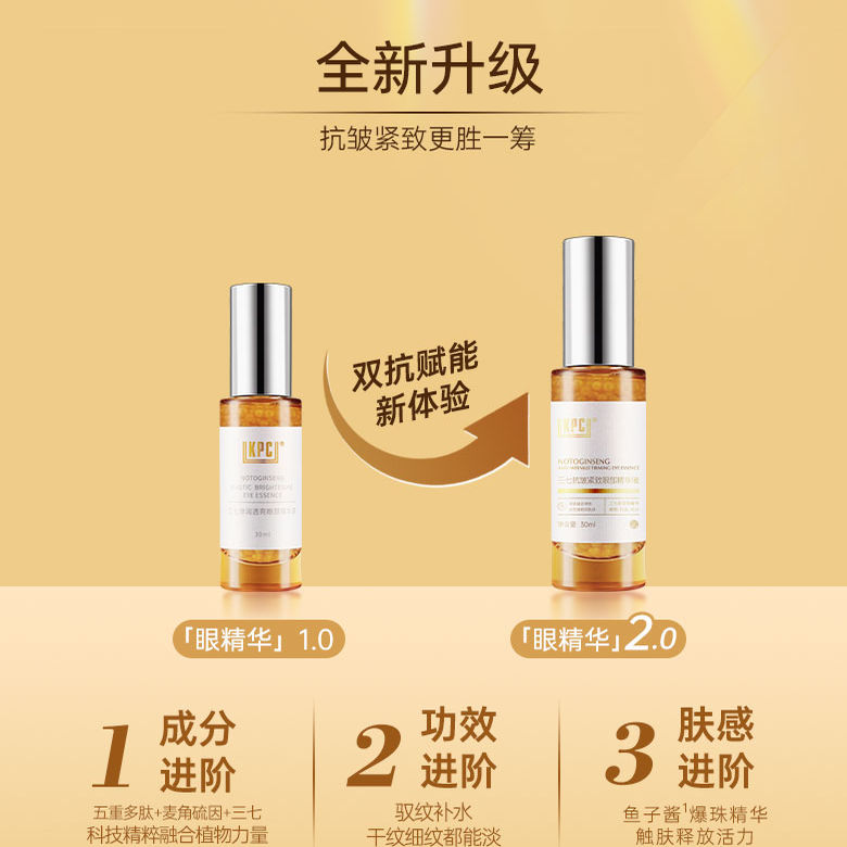 KPC三七眼部精华淡化细纹黑眼圈