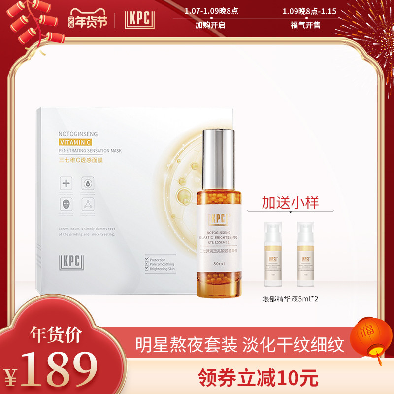KPC昆药KPC三七眼部精华液面部护理套装淡化黑眼圈眼袋紧致细纹