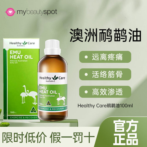 HealthyCare鸸鹋油鸵鸟油按摩油