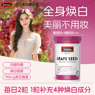 swisse葡萄籽焕白内服丸烟酰胺花青素维生素内调去斑黄官方旗舰店