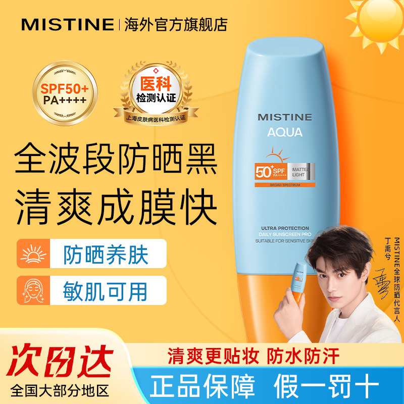 泰版Mistine蜜丝婷防晒霜小黄帽50+防汗防水持久清爽官方正品旗舰
