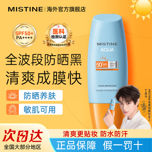 泰版Mistine蜜丝婷防晒霜50+