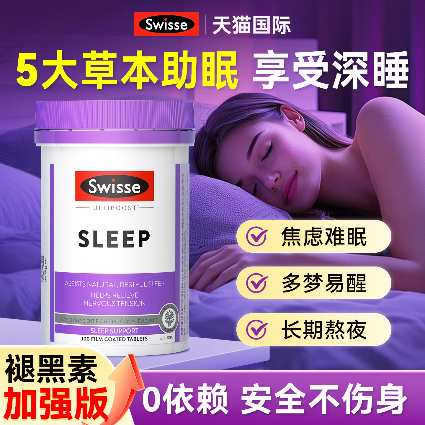 褪黑素安瓶助眠swisse睡眠片安睡神器非退黑素软糖正品官方旗舰店