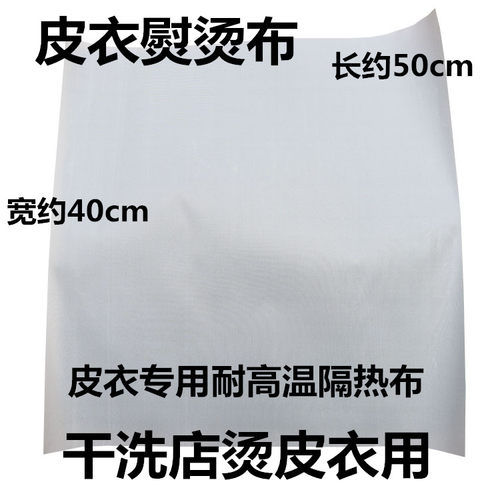 皮衣烫布熨烫皮干洗店