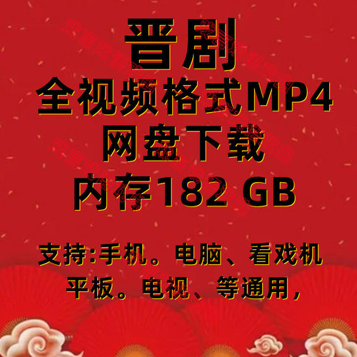 素材晋剧下载mp4山西全场戏视频U盘老人爱看戏机内存卡戏曲