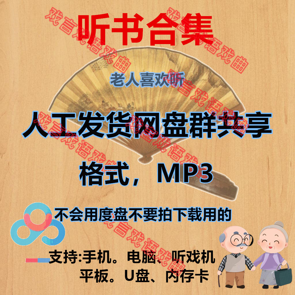 老人听下载唱戏机打包MP3评书手机音箱合集讲U盘老年车载说内存卡