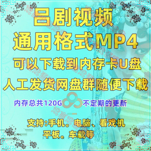 戏曲素材下载吕剧视频老人看戏机山东mp4全剧内存卡u电脑全集打包