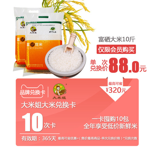 【兑换卡】可兑换 大米姐绿色富硒优米10斤*10次 有效期365天