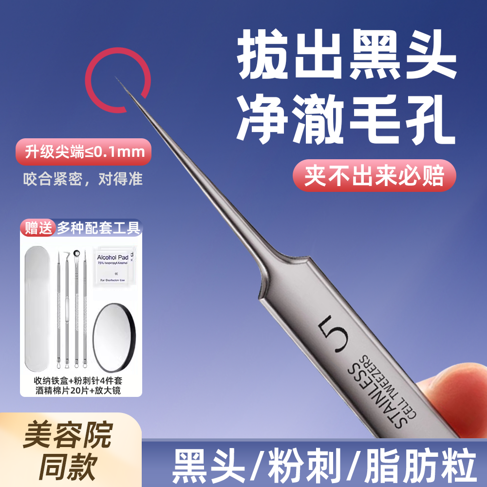 5号细胞夹超细去黑土美容院工具