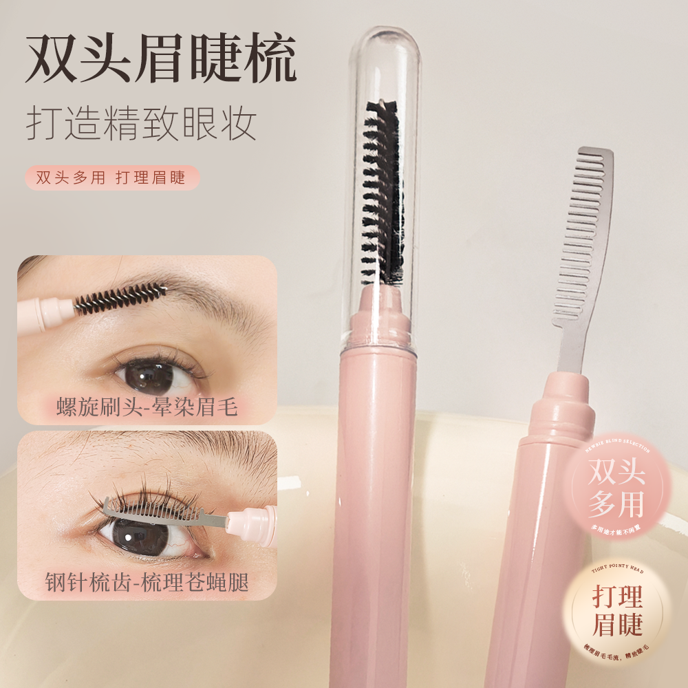 双头钢针睫毛梳螺旋眉刷两用钢梳扫睫毛专业野生眉刷子便携带盖