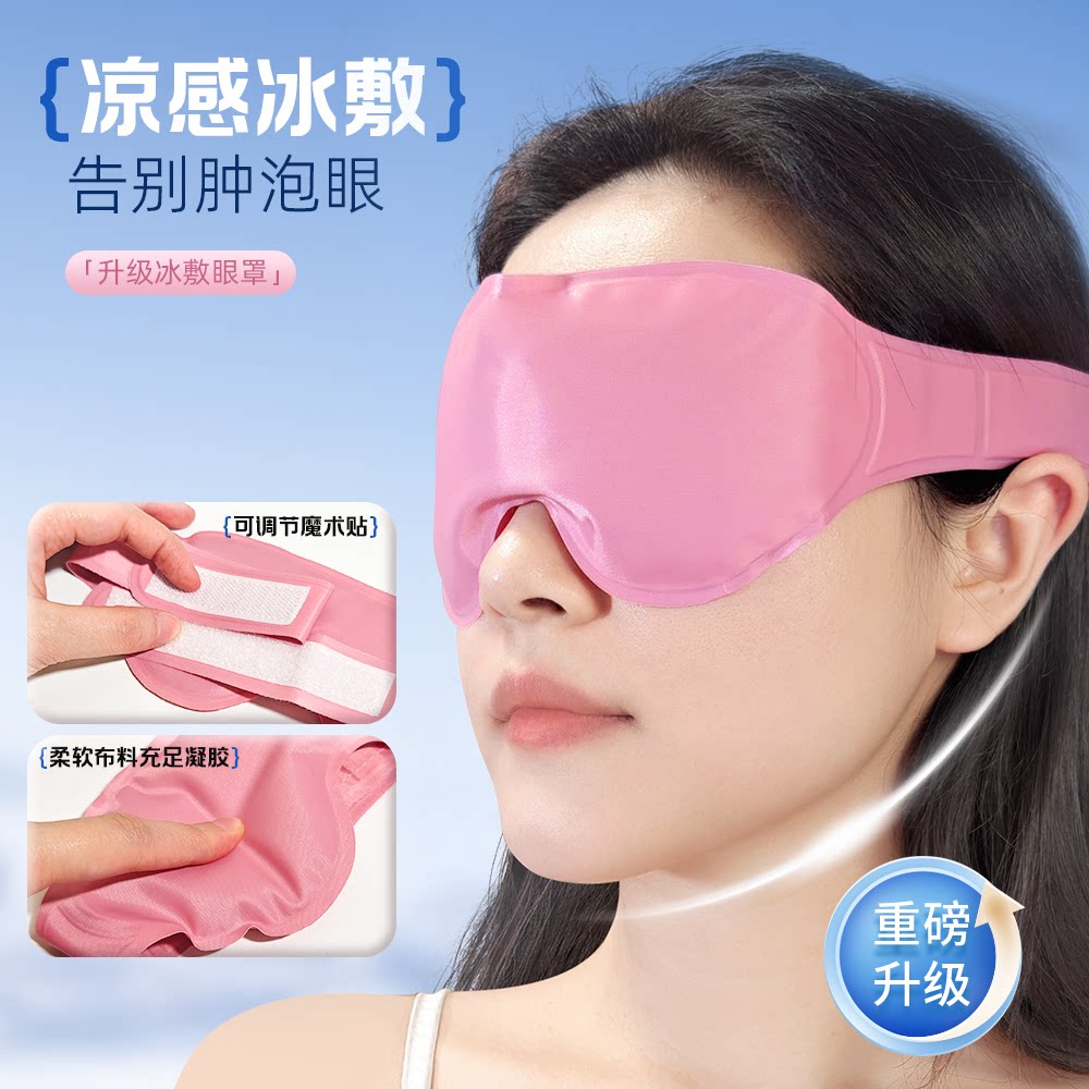 冰敷眼罩双眼皮术后消肿神器冷敷眼部缓解眼疲劳冰袋面罩热敷眼罩