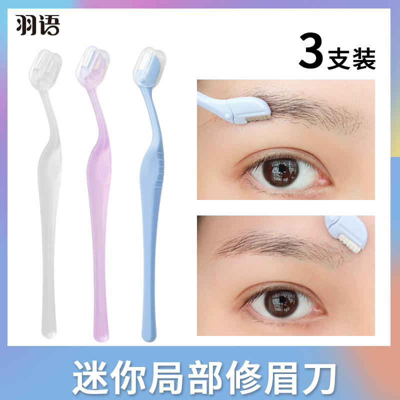 羽语修眉刀安全型防刮伤神器