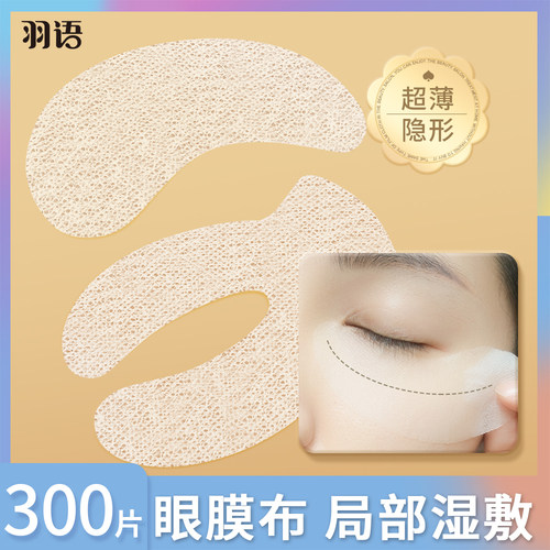 DIY眼膜布湿敷棉淡化细纹黑眼圈