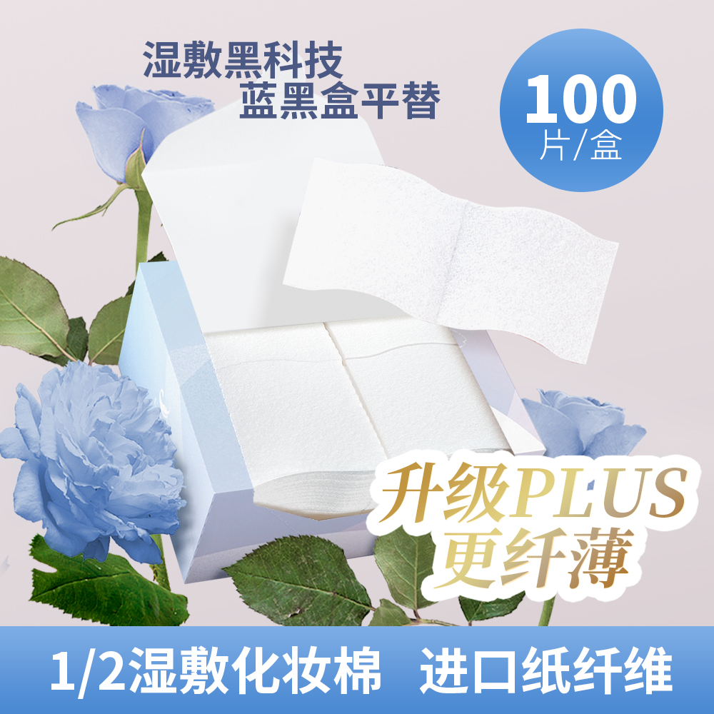 1/2纤薄款湿敷化妆棉尤尼佳同款