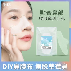 鼻膜纸补水一次性鼻子贴纸去黑头T区鼻头湿敷专用化妆棉布面膜纸