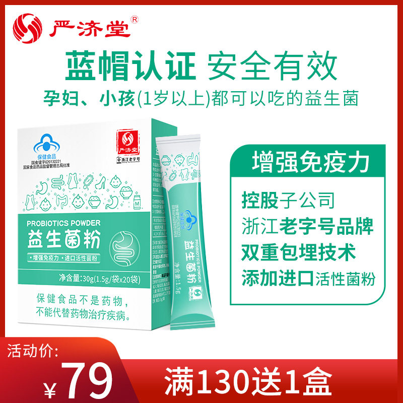 严济堂益生菌成人儿童大人女性孕妇益生元调理肠胃肠道活菌冻干粉