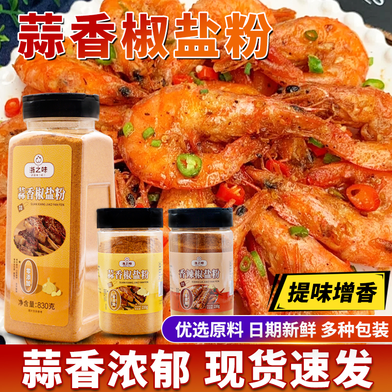 浙之味蒜香椒盐粉家用