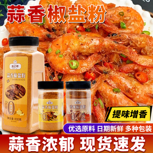 浙之味蒜香椒盐粉商用袋瓶装 蒜香烧烤料椒盐虾调料烧烤撒料调味粉