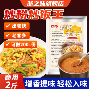 浙之味炒粉王调味料炒粉料炒饭料商用炒米粉炒河粉炒面炒菜调料