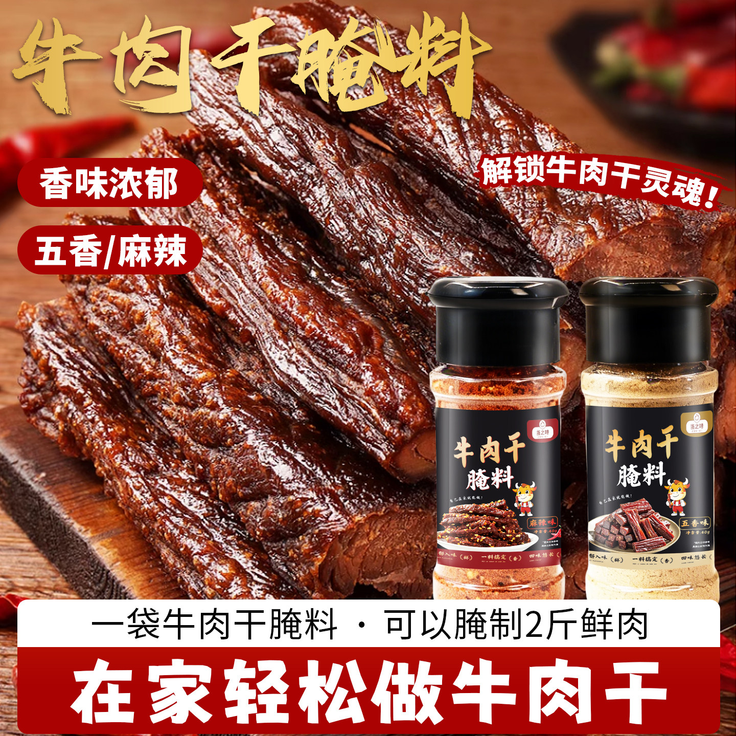浙之味牛肉干腌制料自制麻辣风干蒙古腌肉牛肉香辣专用五香调料包