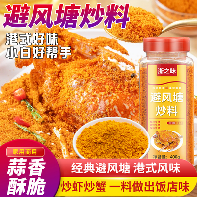 避风塘炒虾调味料港式风味炒料