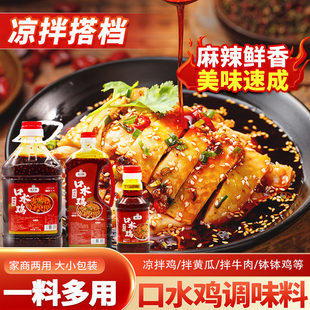 麻辣口水鸡白斩鸡280g凉拌香辣白切鸡凉拌调料懒人凉拌汁即食酱料