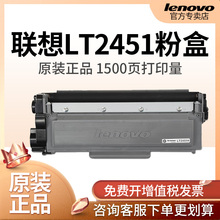 联想LT2451H原装粉盒LD2451 LJ2400Pro/2405(D)/2605/2655/7400Pro/7450FPro/7615/7655/7675/M7625DWA采购