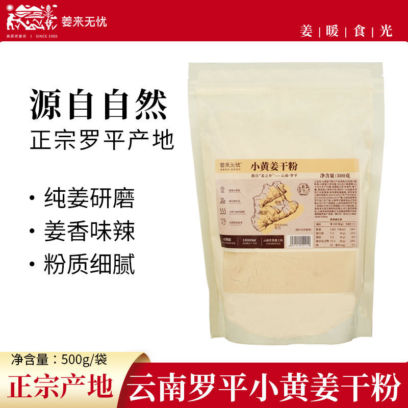 姜来无忧小黄姜粉食用500g