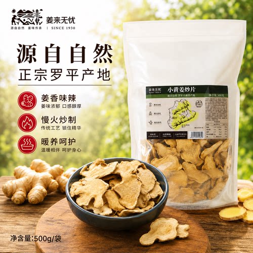 云南姜来无忧炒姜片泡茶食用罗平小黄姜片熟生干姜片原始点无硫熏 - 封面