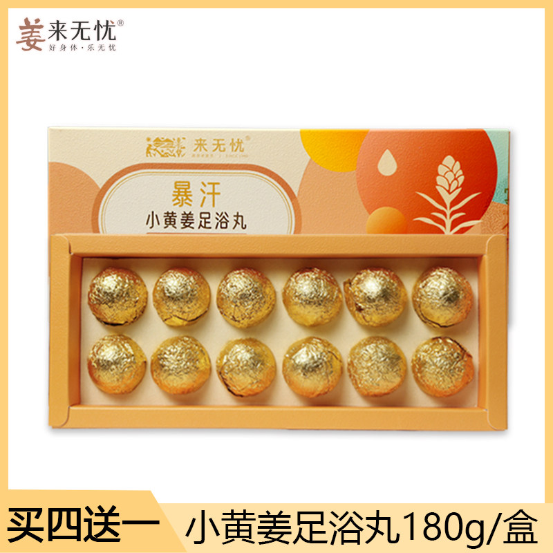 姜来无忧小黄姜暴汗足浴丸去寒驱湿气男女调理泡脚暖脚精油球