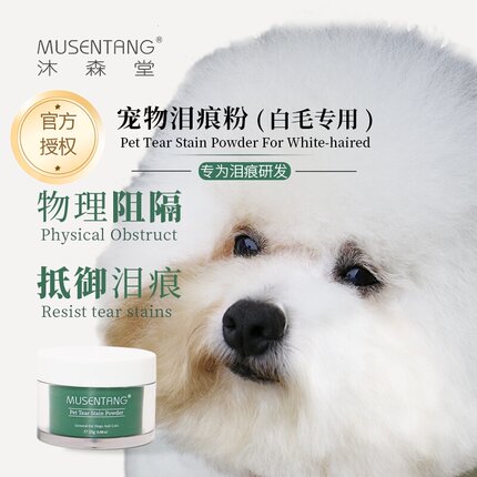 沐森堂宠物泪痕粉防水遮瑕抗氧化防泪水口水尿液抵御泪痕白毛专用