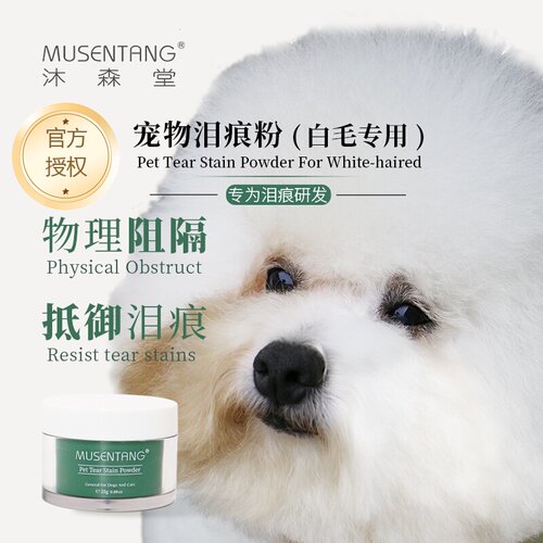 沐森堂宠物泪痕粉防水遮瑕