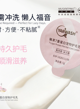沐森堂雅漱7重蛋白宠物护毛乳