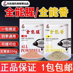刘志强全能香全能腥鱼饵料野钓通杀打窝鲫鱼鲤鱼鱼食鱼料钓鱼饵料