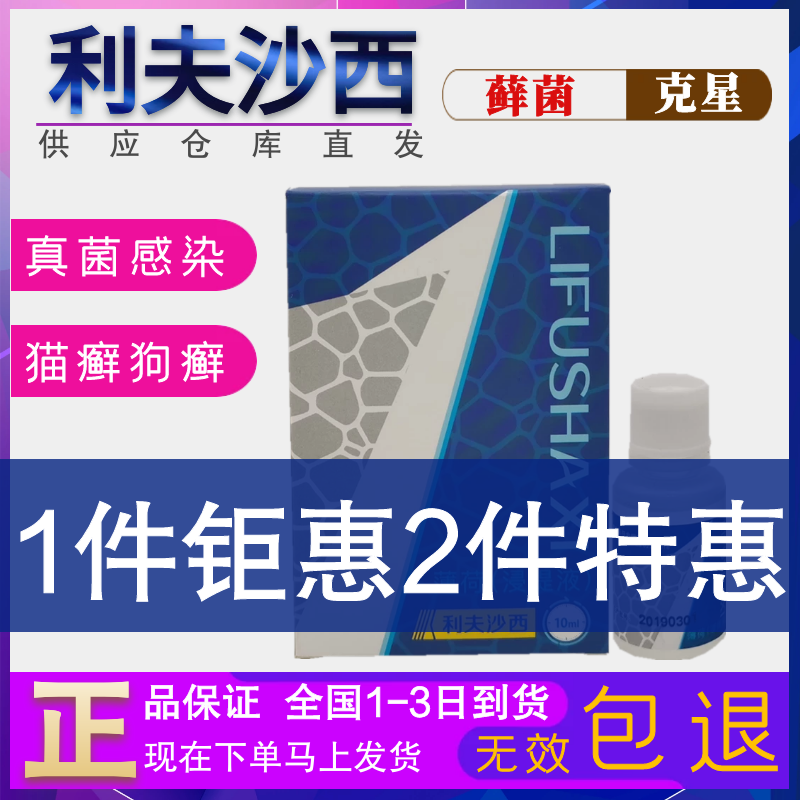 利夫沙西喷剂猫癣狗癣真菌感染螨虫脱毛结痂湿疹10ml