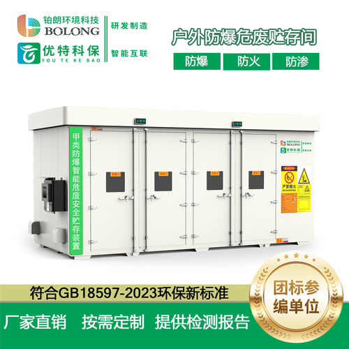 防爆智能危废贮存仓 危废暂存间 实验室化工厂户外危险废物存储库