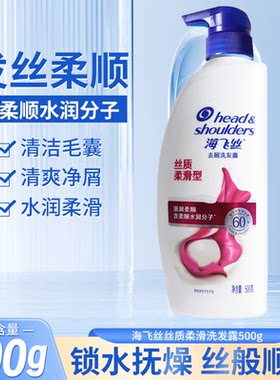 海飞丝洗发水丝质顺滑去屑洗发露500g柔顺洗头膏大容量家用正品
