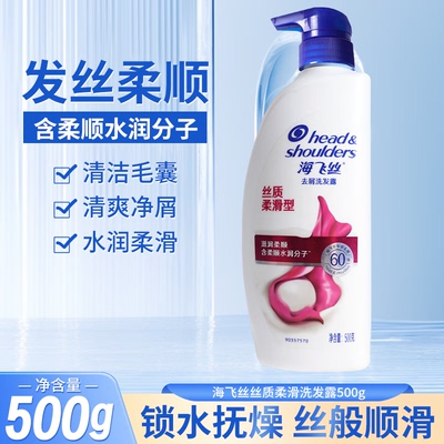海飞丝洗发水丝质顺滑去屑洗发露500g柔顺洗头膏大容量家用正品